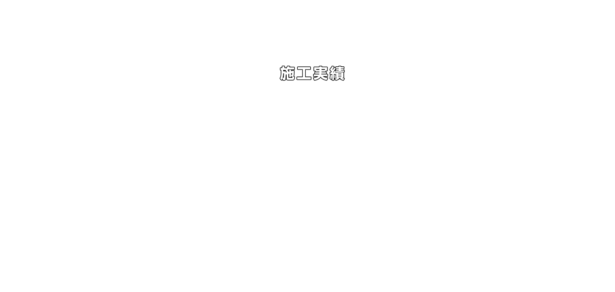 施工実績